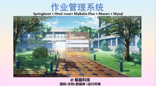 SpringBoot+Vue 作业管理系统 java源码带数据库文档