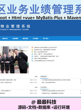 SpringBoot+Html 小区业务业绩管理系统 java源码带数据库带文档