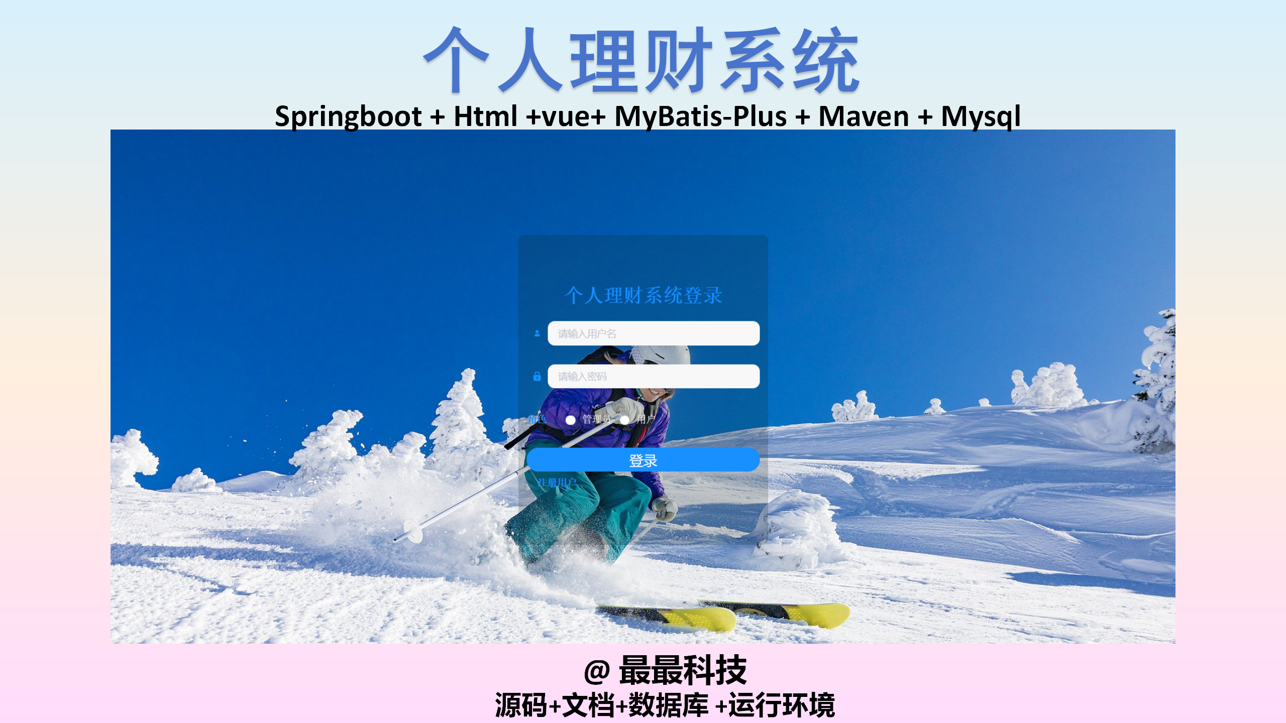 SpringBoot+Vue  个人理财系统 java源码带数据库带文档