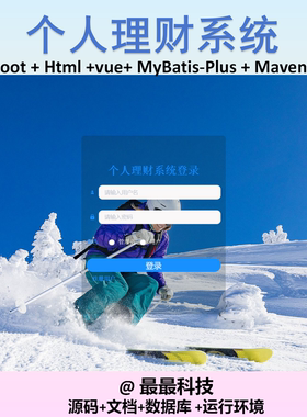 SpringBoot+Vue  个人理财系统 java源码带数据库带文档