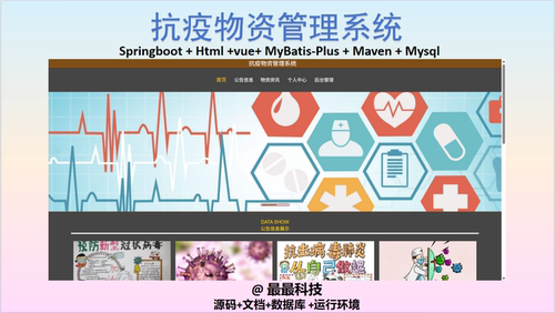 SpringBoot+Vue 抗疫物资管理系统 java源码带数据库文档