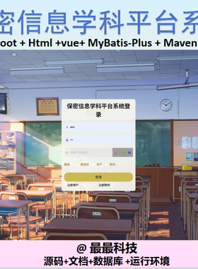 SpringBoot+Vue 保信息学科平台系统 java源码带数据库文档