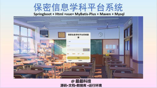 SpringBoot+Vue 保信息学科平台系统 java源码带数据库文档