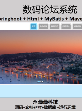 springboot 数码论坛系统设计与实现 java源码带文档ppt数据库
