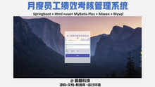 springboot vue月度员工绩效考核管理系统 Java源码带万字文档ppt