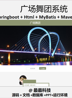springboot 广场舞团系统 java源码带万字文档ppt
