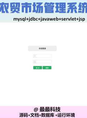 javaweb servlet 农贸市场管理系统  java源码带数据库带文档