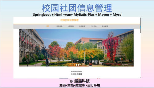 SpringBoot+Vue 校园社团信息管理 java源码带数据库文档