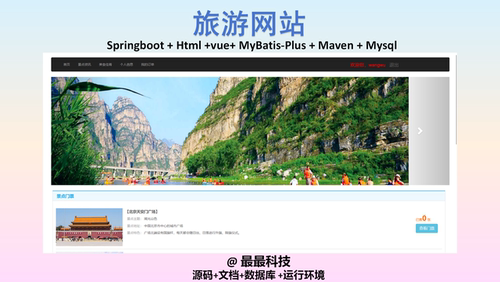 SpringBoot Jsp 旅游网站系统java源码带文档