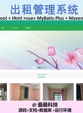 SpringBoot+Vue 出租管理系统 java源码带数据库带文档