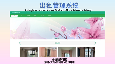 SpringBoot+Vue 出租管理系统 java源码带数据库带文档