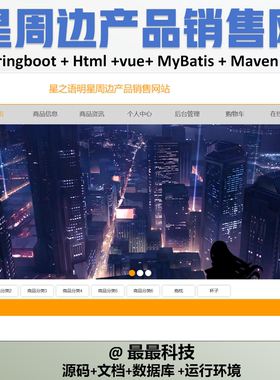 springboot 明星周边产品销售网站 vue java源码带数据库万字文档