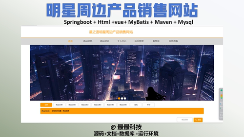 springboot 明星周边产品销售网站 vue java源码带数据库万字文档