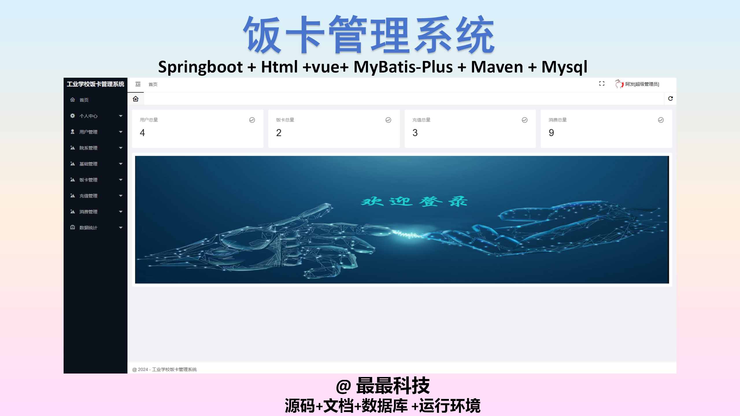 SpringBoot html 饭卡管理系统 java源码带文档数据库