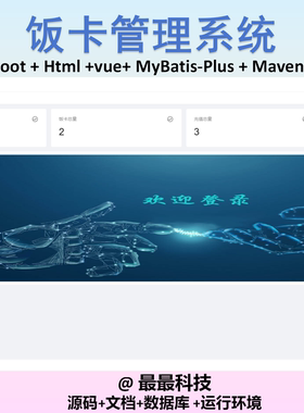 SpringBoot html 饭卡管理系统 java源码带文档数据库