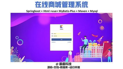 springboot vue3在线商城管理系统 前后端分离java源码带文档