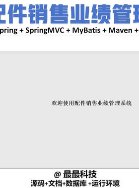 SSM vue汽车配件销售业绩管理系统 java源码带数据库万字文档ppt