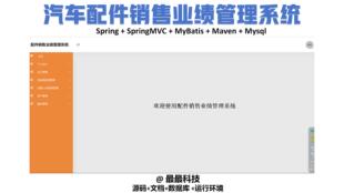 SSM vue汽车配件销售业绩管理系统 java源码带数据库万字文档ppt