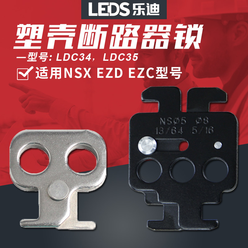 乐迪LEDS 塑壳断路器锁施耐德NSX EZD100 EZC100专用锁具锁扣上锁