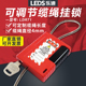 乐迪LEDS阀门锁具可调节长度缆绳锁loto一体挂锁闸阀球阀钢缆挂锁