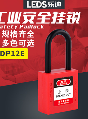 乐迪LEDS 工业安全挂锁LDP12E-MK