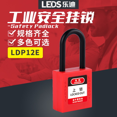 乐迪LEDS 工业安全挂锁LDP12E-MK