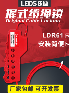 乐迪LEDS 6孔简易握式缆绳锁工业PVC涂层钢缆阀门安全锁LDR61