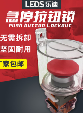 乐迪LEDS急停按钮开关保护罩组合式蘑菇头开关按钮保护盖锁LDE23