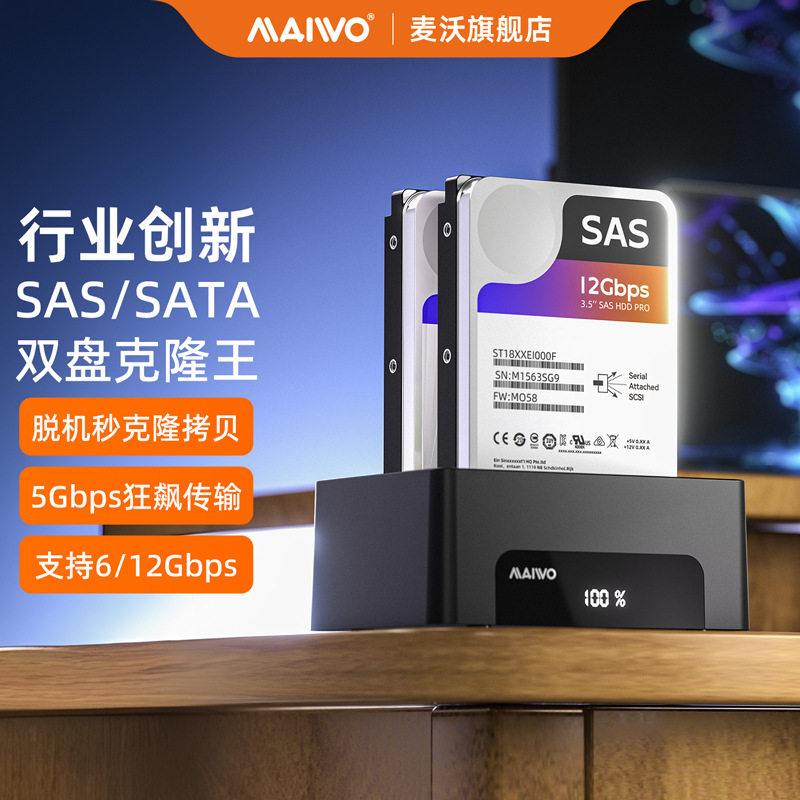 麦沃SAS/SATA机械固态双盘位硬盘底座数据双向脱机拷贝克隆读取器,电脑硬件/显示器/电脑周边,硬盘盒,淘宝优惠券,粉丝福利购,淘宝优惠卷