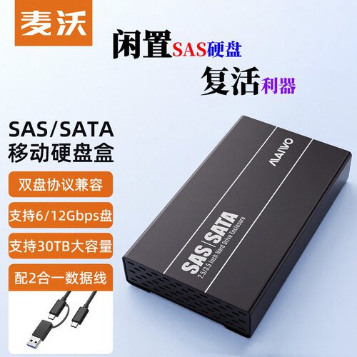 麦沃企业级固态机械SAS硬盘盒
