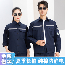 防静电工作服夏季薄款长袖全棉化工厂加油站纯棉夏天劳保服男定制