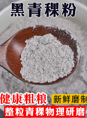 新磨黑青稞糌粑粉熟阿坝特产新鲜石磨代餐即食粗粮面包家用糖友