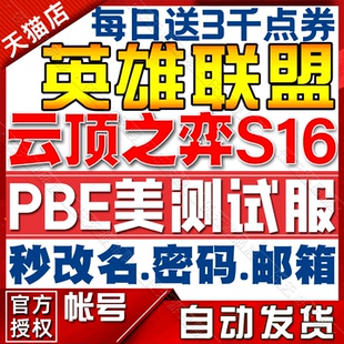 lol美测服无限火力pbe美测服号S16云顶之弈TFT美测服手游账号拳头PBE测试服体验服适用于英雄联盟美测服号lol