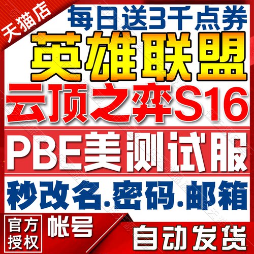 lol美服测试服PBE帐号TFT手游