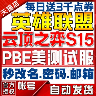 lol美測服無限火力pbe美測服號S15云頂之弈TFT美測服手游賬號拳頭PBE測試服體驗服適用于英雄聯盟美測服號lol
