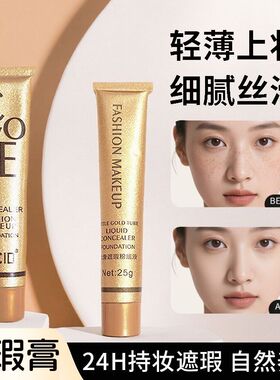 小金管遮瑕粉底液遮黑眼圈痘印
