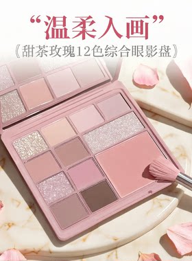 12色大地玫瑰眼影腮红高光一体盘