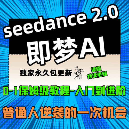 即梦ai教程 Seedance 2.0教学 AI即梦视频提示词积分会员使用课程