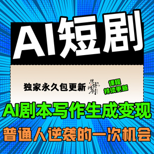AI短剧制作教程实操提示词全流程ai短视频剧本写作生成变现课程
