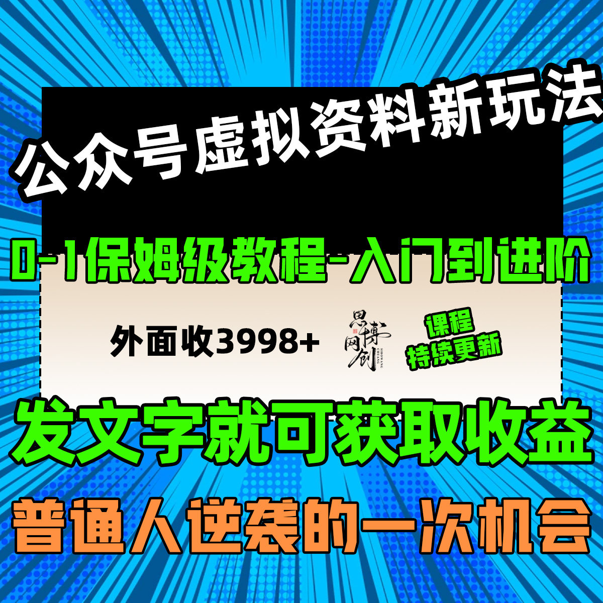 公众号虚拟资料新玩法发文章就能获取收益可矩阵操作外面收费3990