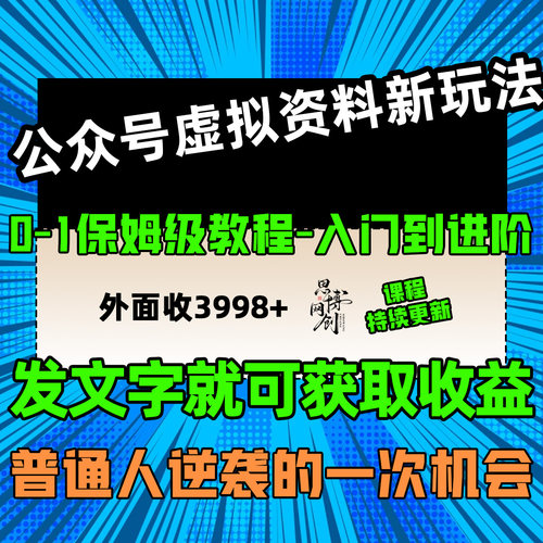 公众号虚拟资料新玩法发文章就能获取收益可矩阵操作外面收费3990