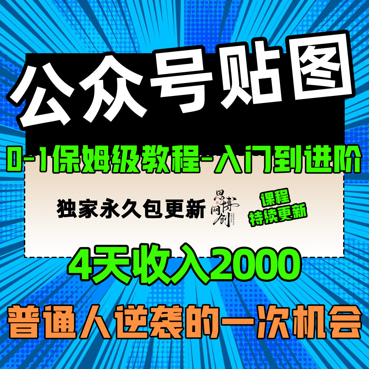公众号贴图项目风口赛道订阅号创作者流量主网络搬砖副业教程