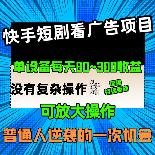 快手短剧看广告项目无复杂操作设备多可放大网络搬砖副业实操教程