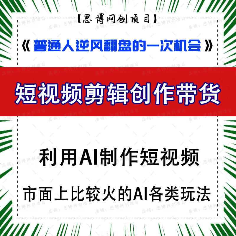 短视频剪辑创作带货课 利用AI制作短视频 网络上创业副业赚