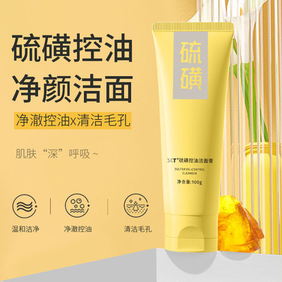 SKT硫磺控油洁面膏深层清洁毛孔氨基酸洗面奶滋润保湿控油泡沫