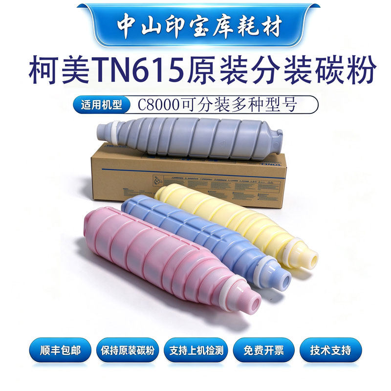 适用柯美C8000原装品质碳粉粉盒 美能达TN615粉盒 专用C8000墨粉