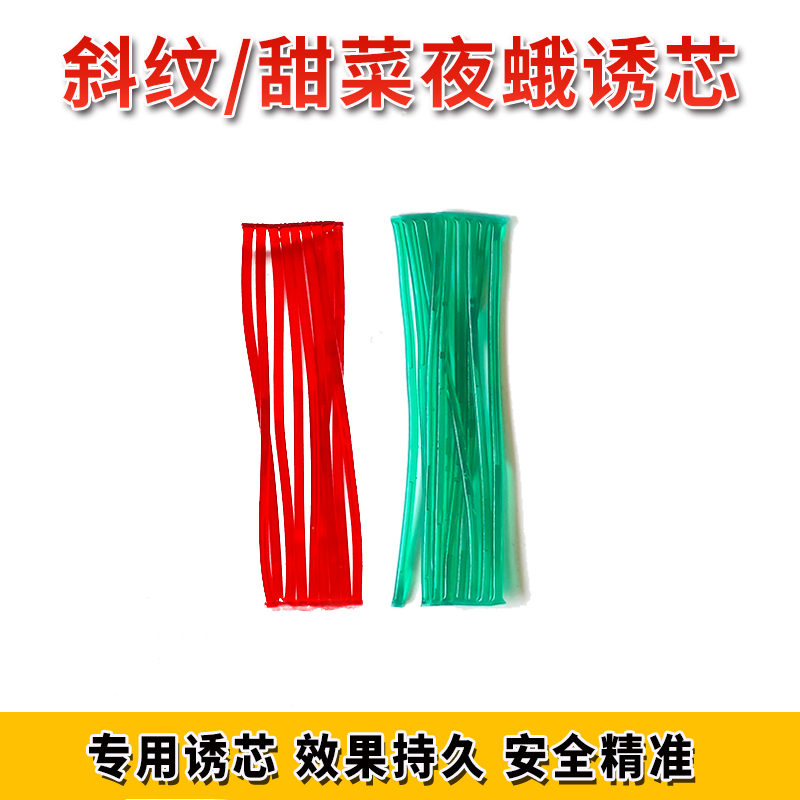 斜纹夜蛾诱芯甜菜夜蛾诱心引诱剂