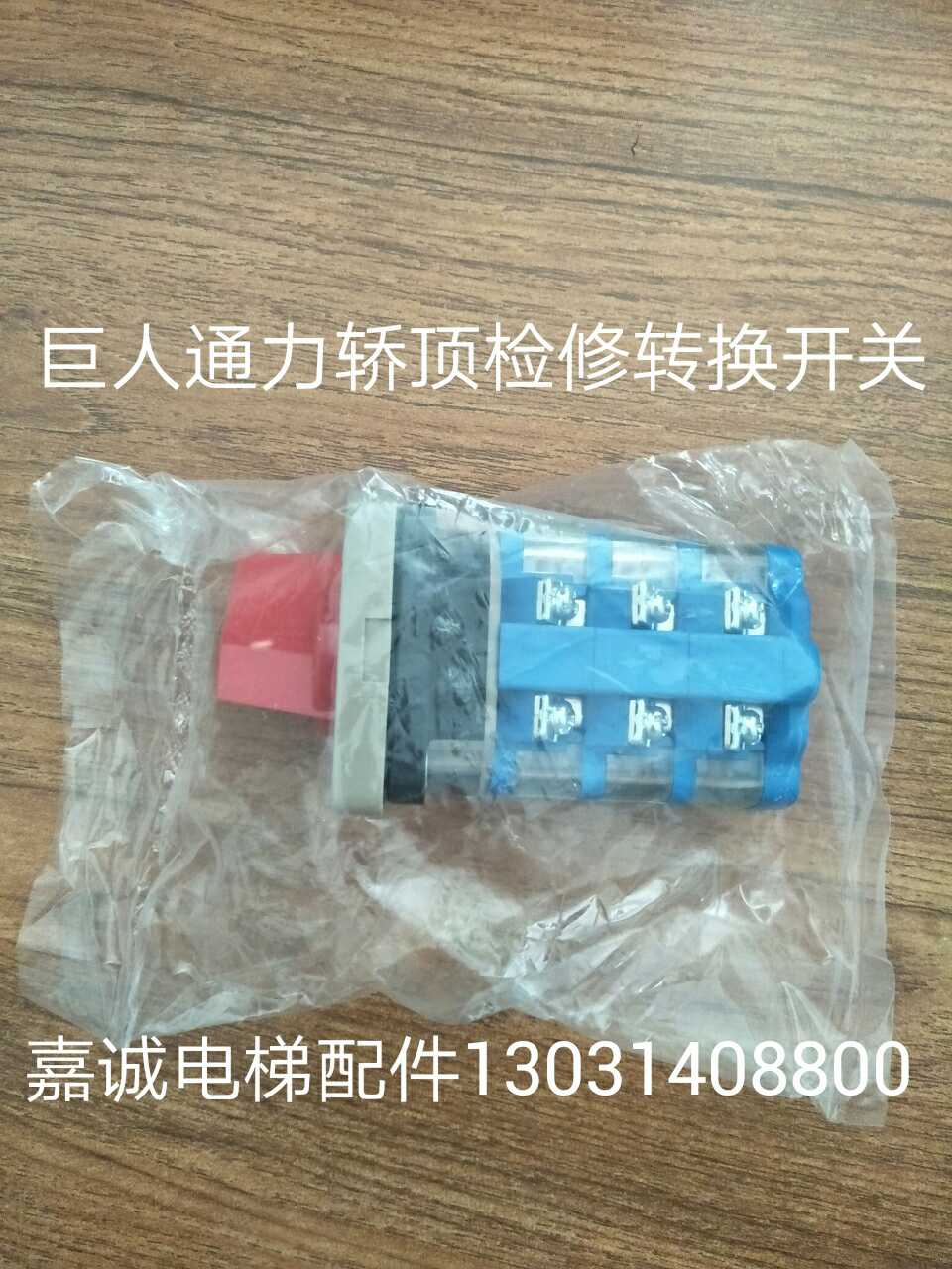 电梯配件巨人通力轿顶检修转换开关SC-68-36全新原装质保一年