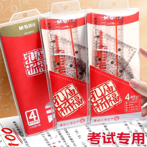 晨光孔庙答题套尺涂卡尺考试专用中考高考公考尺答题卡机读卡尺公务员格尺三角尺考研涂卡格尺量角器直角尺