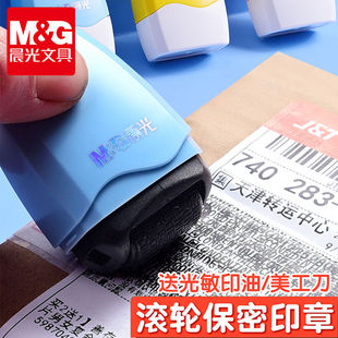 晨光 保密印章 滚轮式乱码快递单涂码笔泄密地址面单隐私笔个人信息保护隐私安全开箱文件合同盖字棒涂鸦遮盖